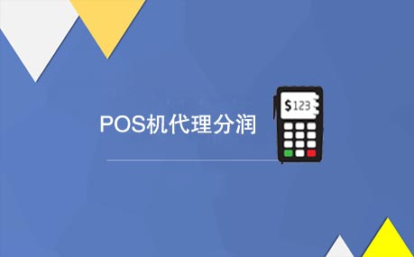 POS机代理分润是多少？.jpg