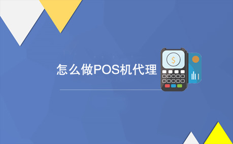 怎么做POS机代理？需要注意什么？ .jpg