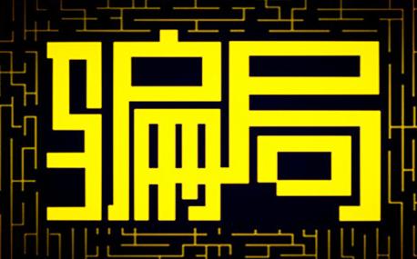 POS机办理时怎样防止被骗？.jpg