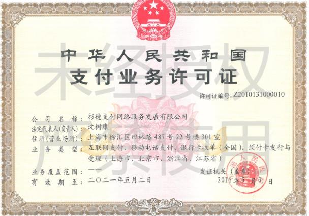 杉德支付业务许可证牌照.jpg