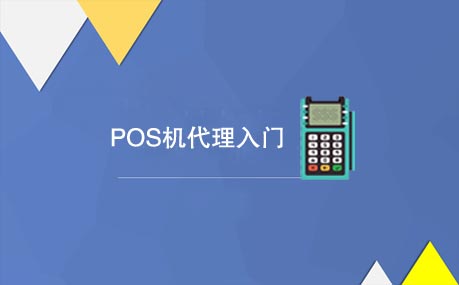 新手入门POS机代理该怎么做？.jpg