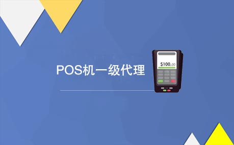 POS机一级代理分润有多少？.jpg