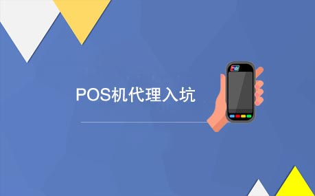 做POS机代理怎样才能防止被坑？.jpg