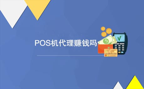 POS机代理真的赚钱吗？.jpg