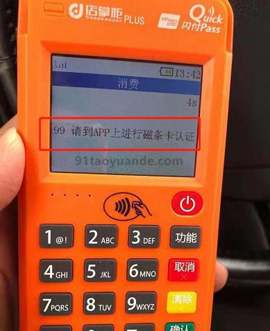 店掌柜POS机提示进行磁条卡认证.jpg
