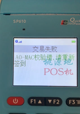 银盛通POS机交易失败时候显示：A0-MAC效验错，请重新签到界面