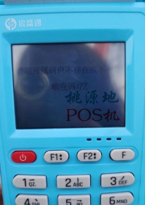 银盛通POS机显示：终端所属商户不存在或不一致界面