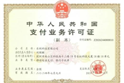 乐刷电签POS机的支付牌照