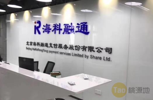 北京海科融通支付服务股份有限公司
