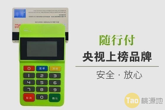 随行付POS机的费率是多少？那些地区能用？ 第1张图