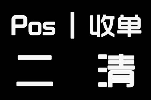 POS机办理时如何避免二清机？ 第1张图