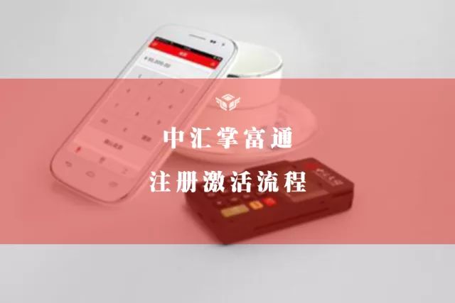 掌富通POS机注册使用流程【图文】 第1张