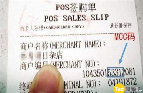 POS机小票上mcc码是什么？【详解】 第1张