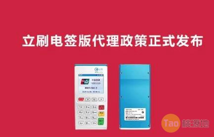 立刷电签POS机代理招商政策—嘉联支付 第1张