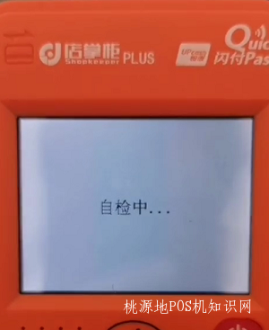 店掌柜POS机开机自检中，怎么解决？ 第1张