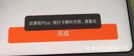 店掌柜POS机银行卡解析失败怎么解决？ 第1张