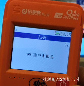 店掌柜POS机扫码提示99商户未报备【解决】 第1张