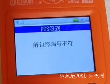 店掌柜POS机解包终端号不符【解决】 第1张