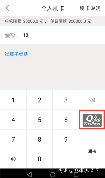 立刷POS机云闪付使用方法【立刷910】 第1张