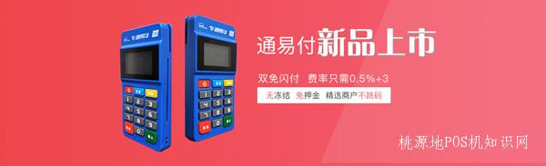 通易付POS机刷卡须注意事项 第1张