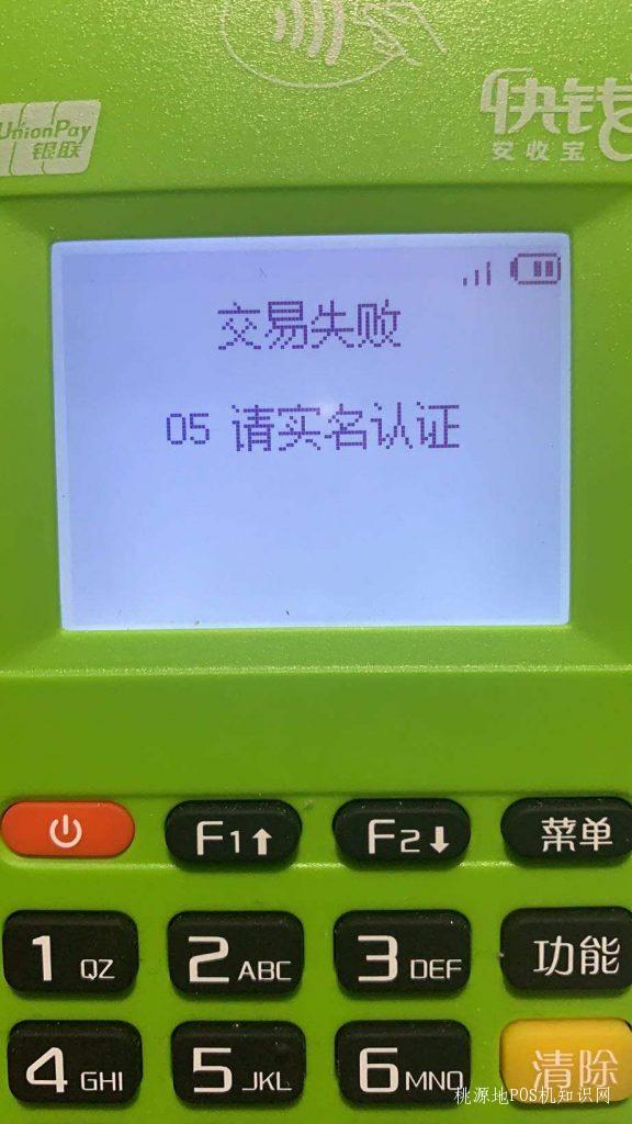 安POS机交易失败05请实名认证【解决】 第1张