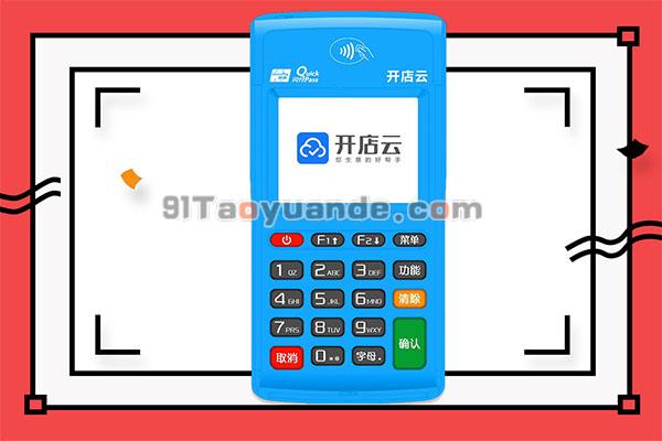 开店云pos机怎么样？是一清机吗？ 第1张