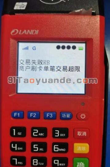 金大宝POS机交易失败RB，商户刷卡单笔交易超限! 第1张