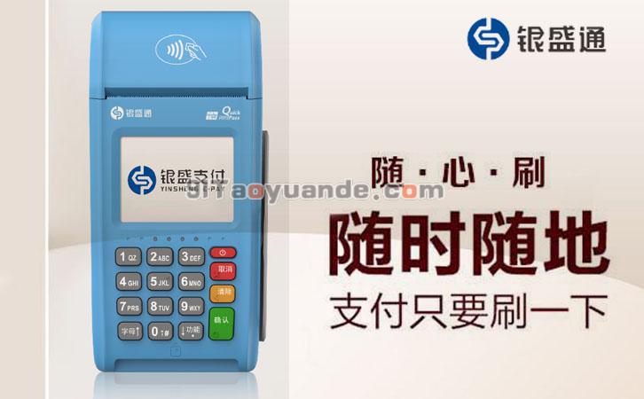 银盛通POS机手机云闪付刷卡教程【NFC支付】 第1张