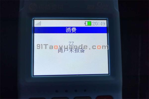 银盛通epos机:ZZ商户未报备【解决】 第1张 银盛通epos机:ZZ商户未报备【解决】 第1张