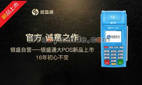 银盛通epos机正规靠谱吗？ 第1张