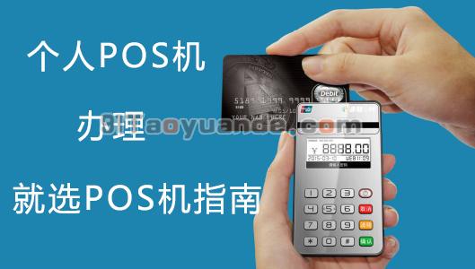 个人POS机哪个好？怎么办理？ 第1张
