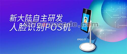 刷脸支付：新大陆重磅推出“刷脸pos机”Fpos F7 第2张