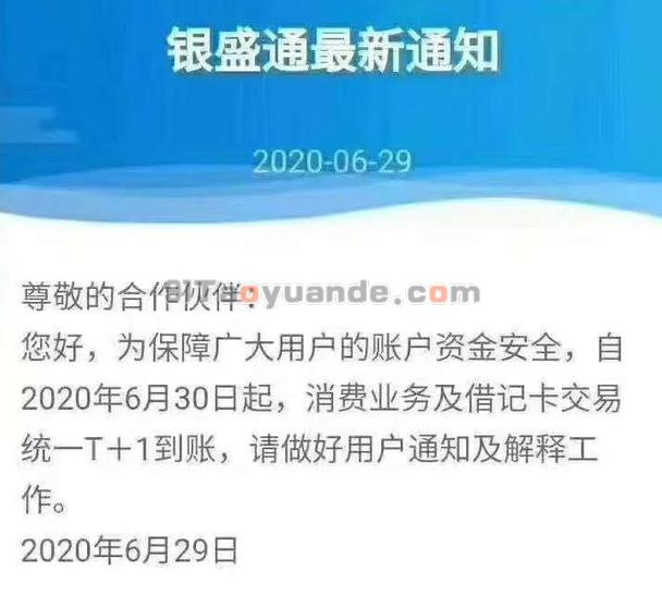 银盛通POS：消费业务及借记卡到账改为T+1 第1张