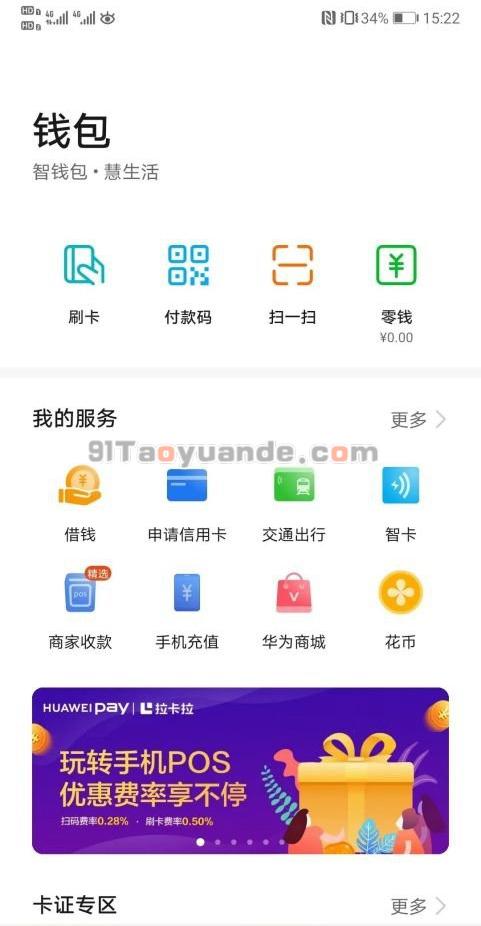 华为手机开通POS机收款功能 第1张