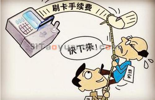 pos机刷卡手续费用高吗？【解答】 第1张