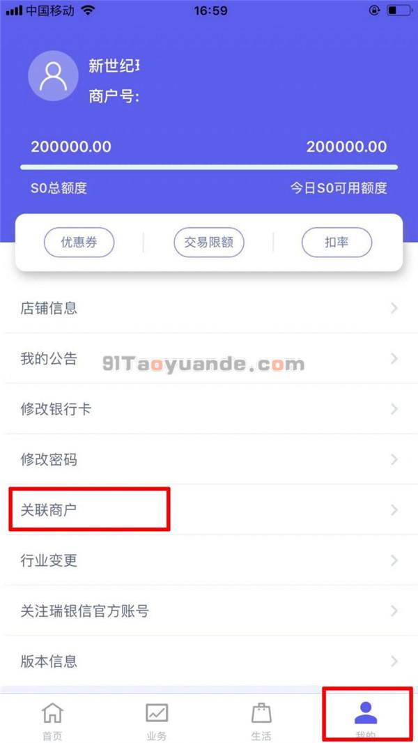 瑞银信POS机：瑞易生活APP关联商户教程 第1张
