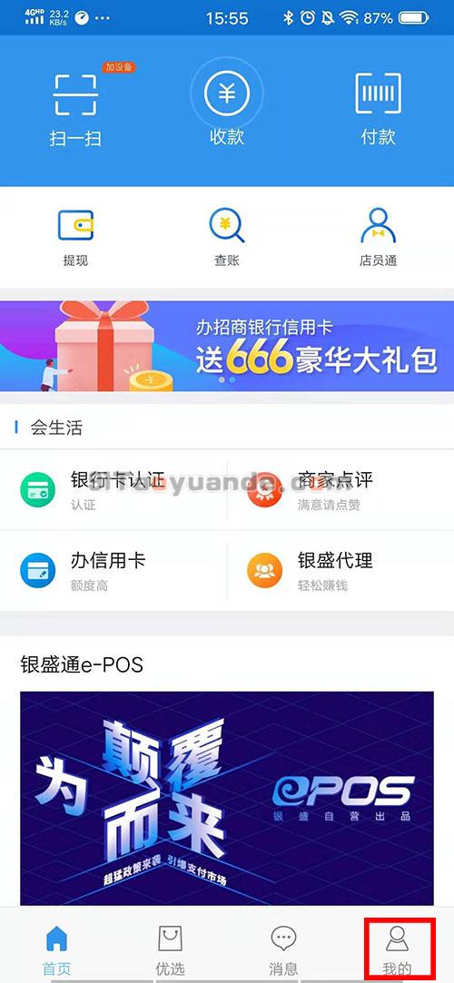 怎么在银盛通APP查询刷卡限额？ 第2张