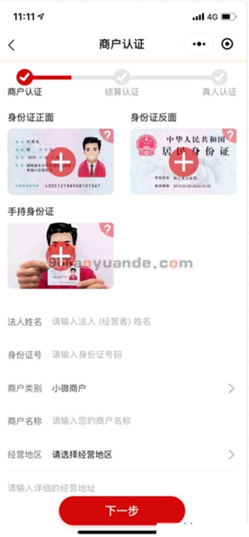 分享用小程序注册快钱安POS机教程 第3张