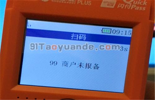 店掌柜POS机扫码99商户未报备【解决】 第1张