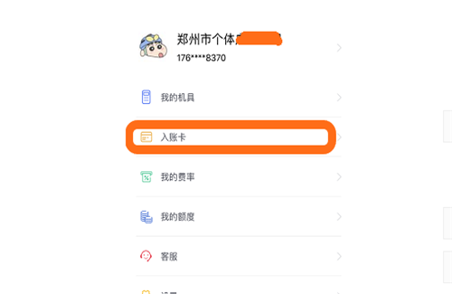 店掌柜Plus怎么绑定/修改入账卡？ 第1张