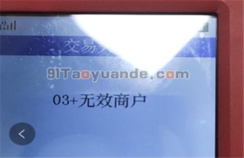 金小宝POS机03无效商户【解决】 第1张