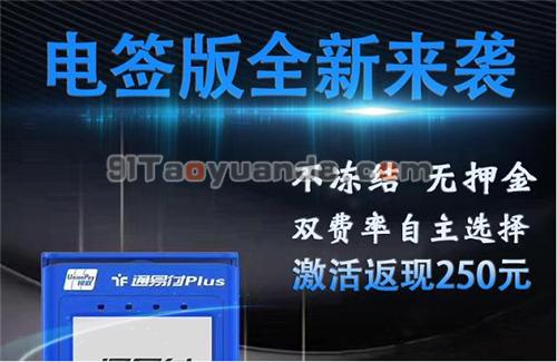 通联通易付PLUS常见问题解答 第1张