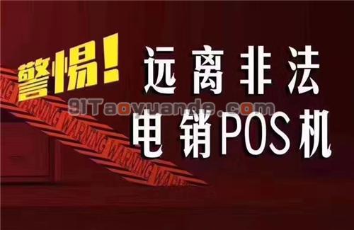 冒充公司＂总部＂打电话换POS机的千万别信！ 第1张
