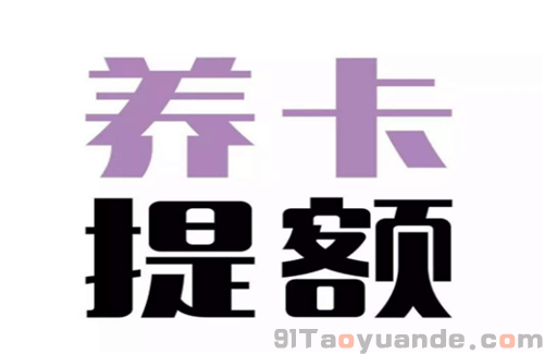 办个POS机可以养卡提额吗？ 第1张