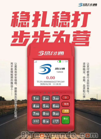 盛付通POS机最新费率多少？流量卡怎么收费？ 第1张