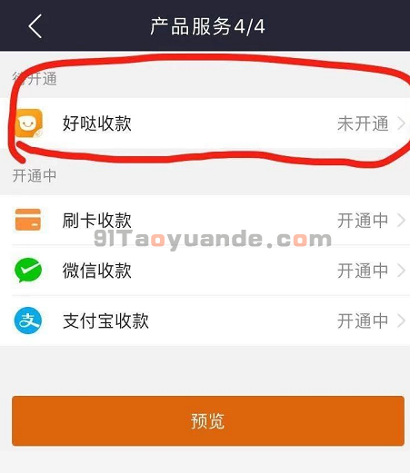 好哒扫码通M810开通流程 第5张