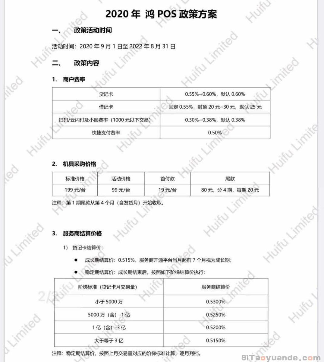 鸿POS机代理政策介绍【汇付天下】 第1张