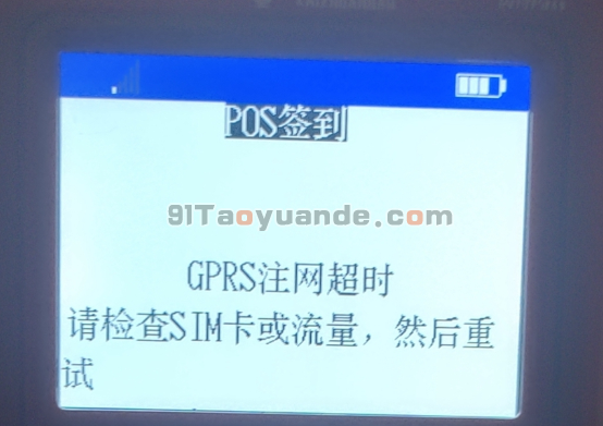 开赚宝POS机GPRS注网超时检查SIM【解决】 第1张