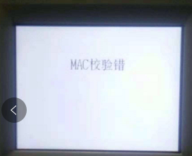 新国都pos机G21报错MAC校验错/冲正交易失败 第1张