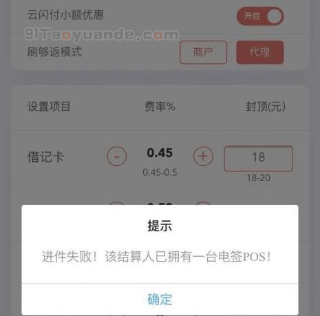 拉卡拉电签pos机报错“进件失败！该结算人已拥有一台电签POS！ 第1张